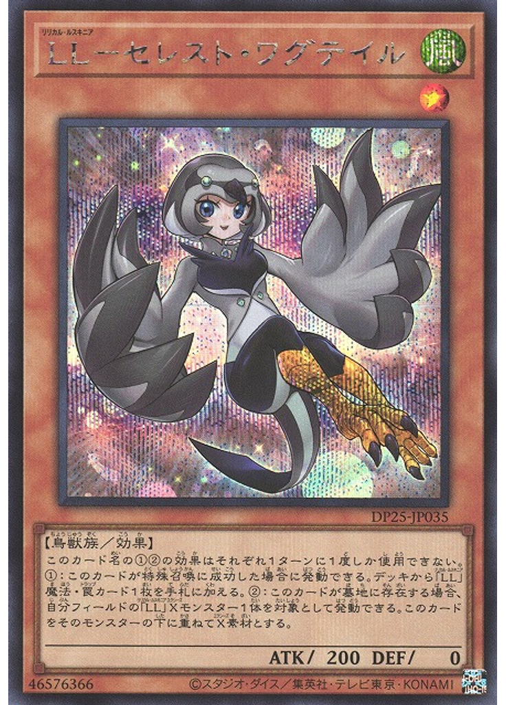 ＬＬ－セレスト・ワグテイル (Secret Rare)