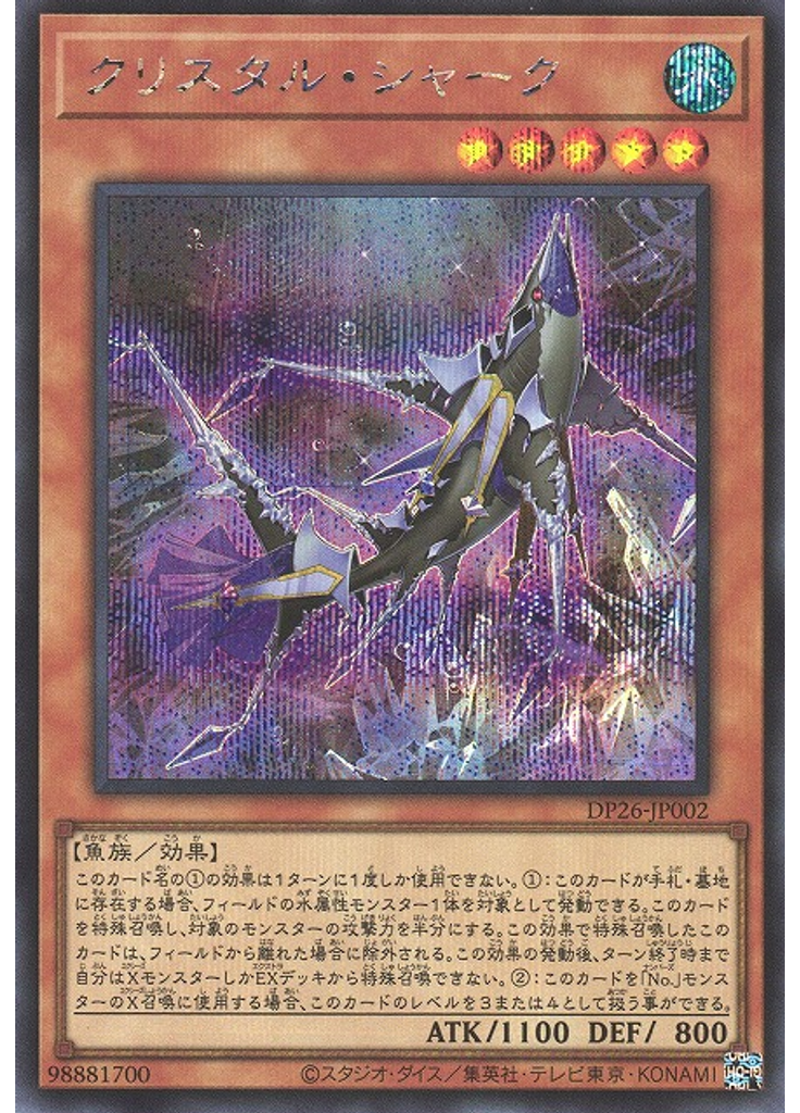 クリスタル・シャーク (Secret Rare)
