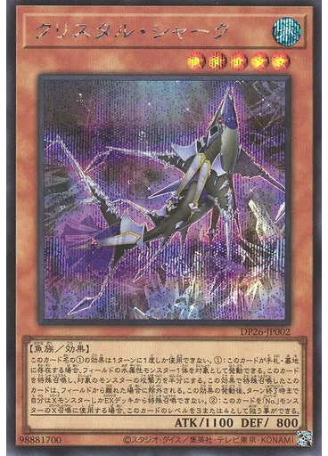 クリスタル・シャーク (Secret Rare)