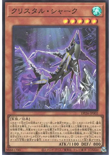 クリスタル・シャーク