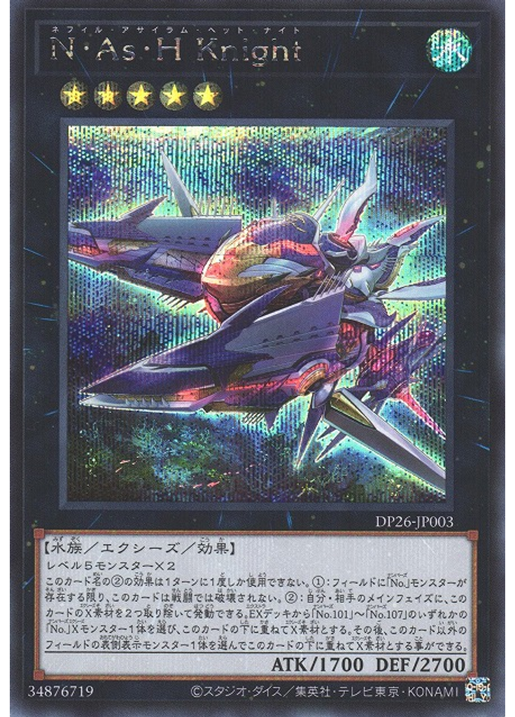 Ｎ・Ａｓ・Ｈ Ｋｎｉｇｈｔ (Secret Rare)