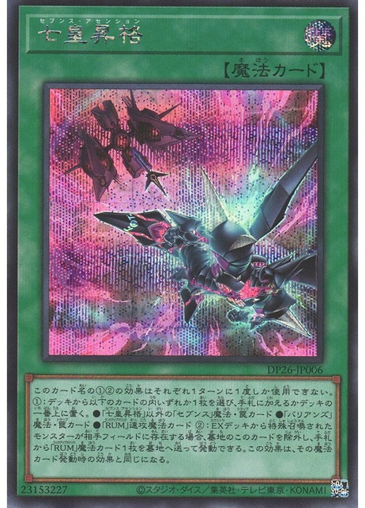 七皇昇格 (Secret Rare)