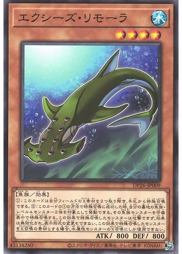 エクシーズ・リモーラ