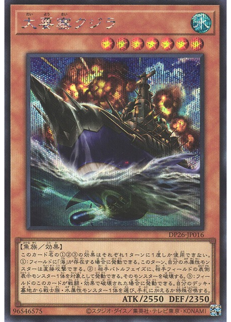 大要塞クジラ (Secret Rare)