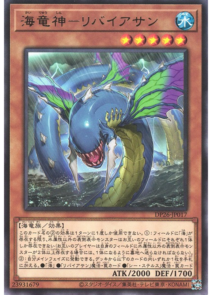 海竜神－リバイアサン