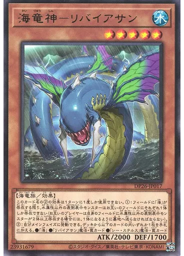 海竜神－リバイアサン — Duelist Pack: Duelists of the Abyss