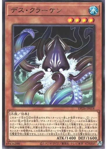 デス・クラーケン