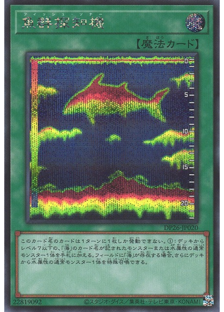 魚群探知機 (Secret Rare)