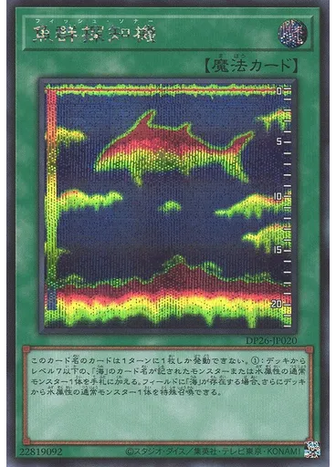 魚群探知機 (Secret Rare)
