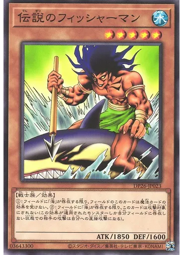 伝説のフィッシャーマン