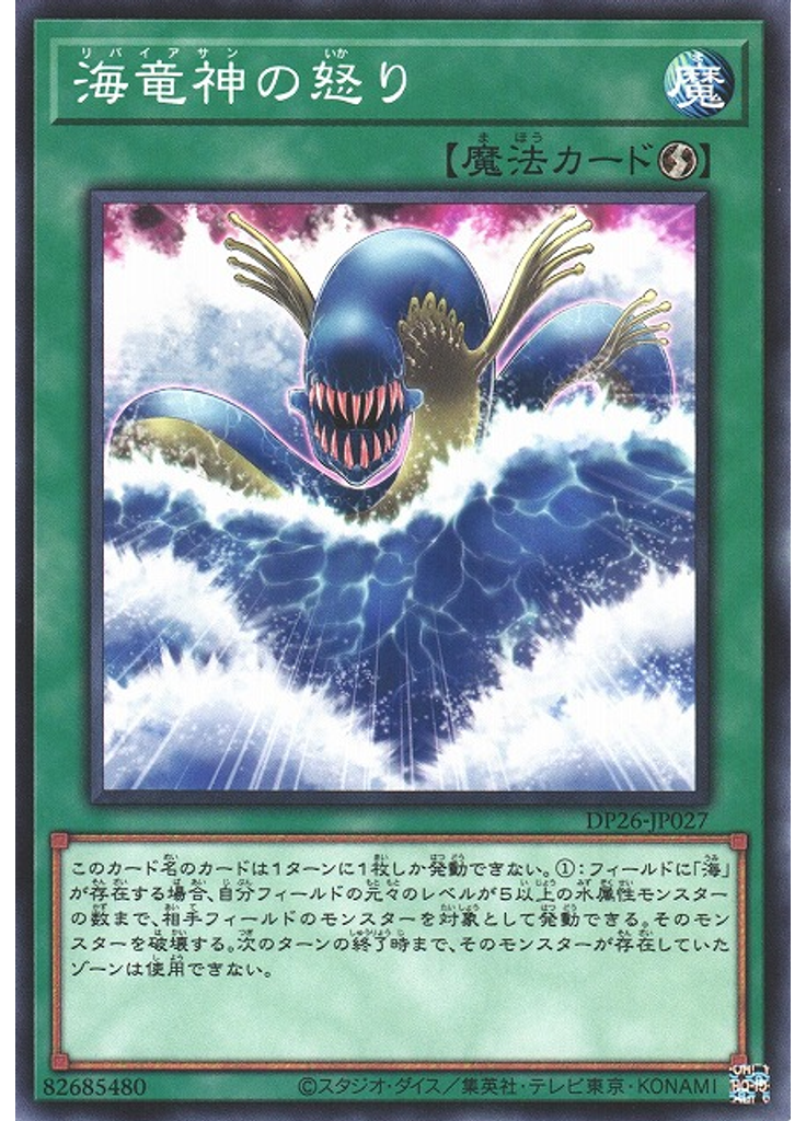海竜神の怒り