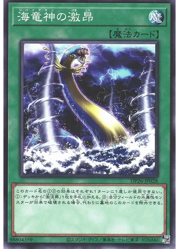 海竜神の激昂