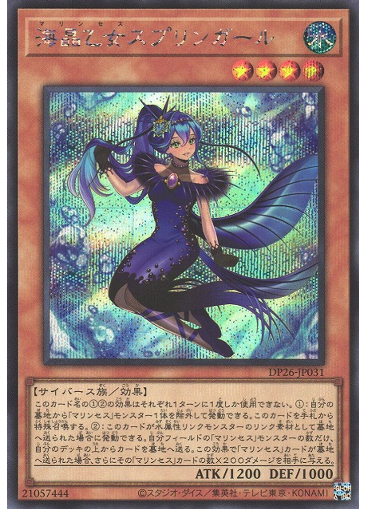 海晶乙女スプリンガール (Secret Rare)