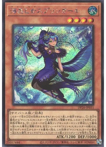 海晶乙女スプリンガール (Secret Rare)