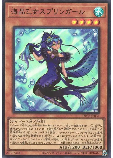 海晶乙女スプリンガール