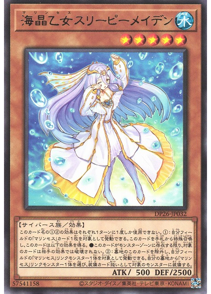 海晶乙女スリーピーメイデン
