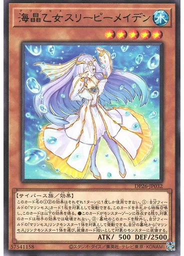 海晶乙女スリーピーメイデン