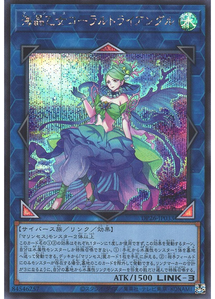 海晶乙女コーラルトライアングル (Secret Rare)