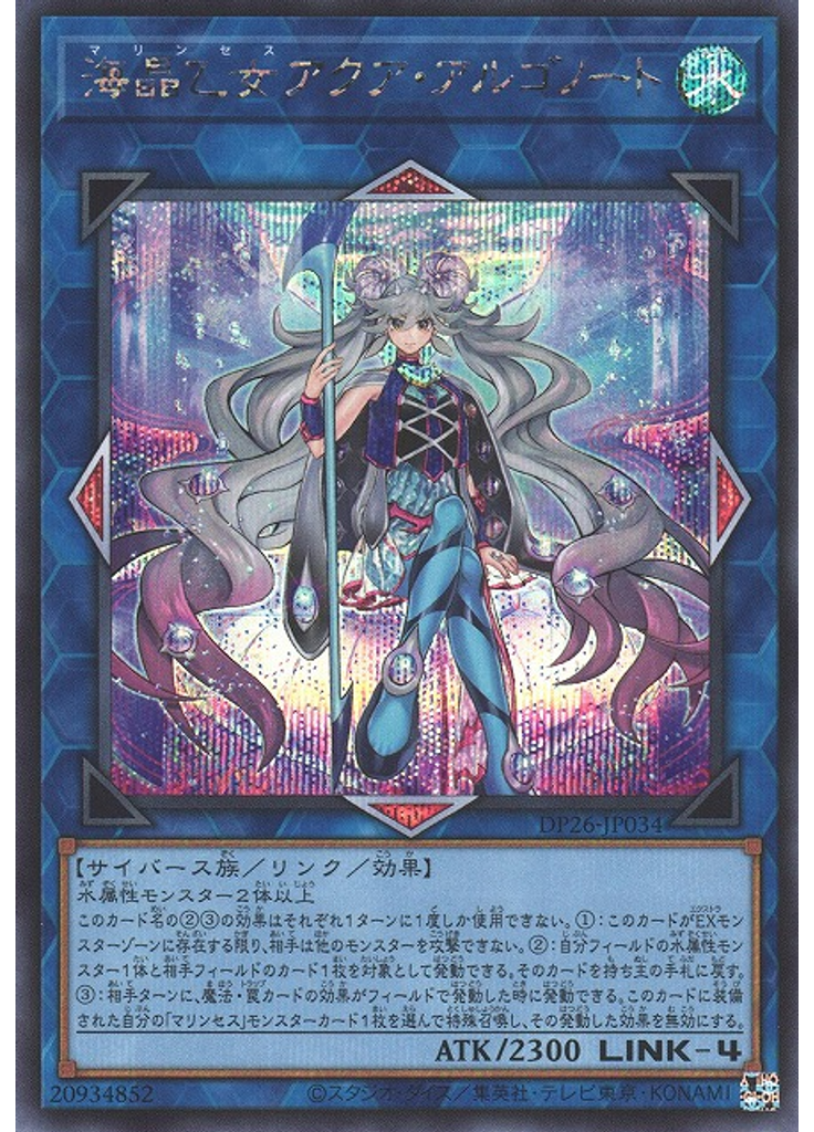海晶乙女アクア・アルゴノート (Secret Rare)