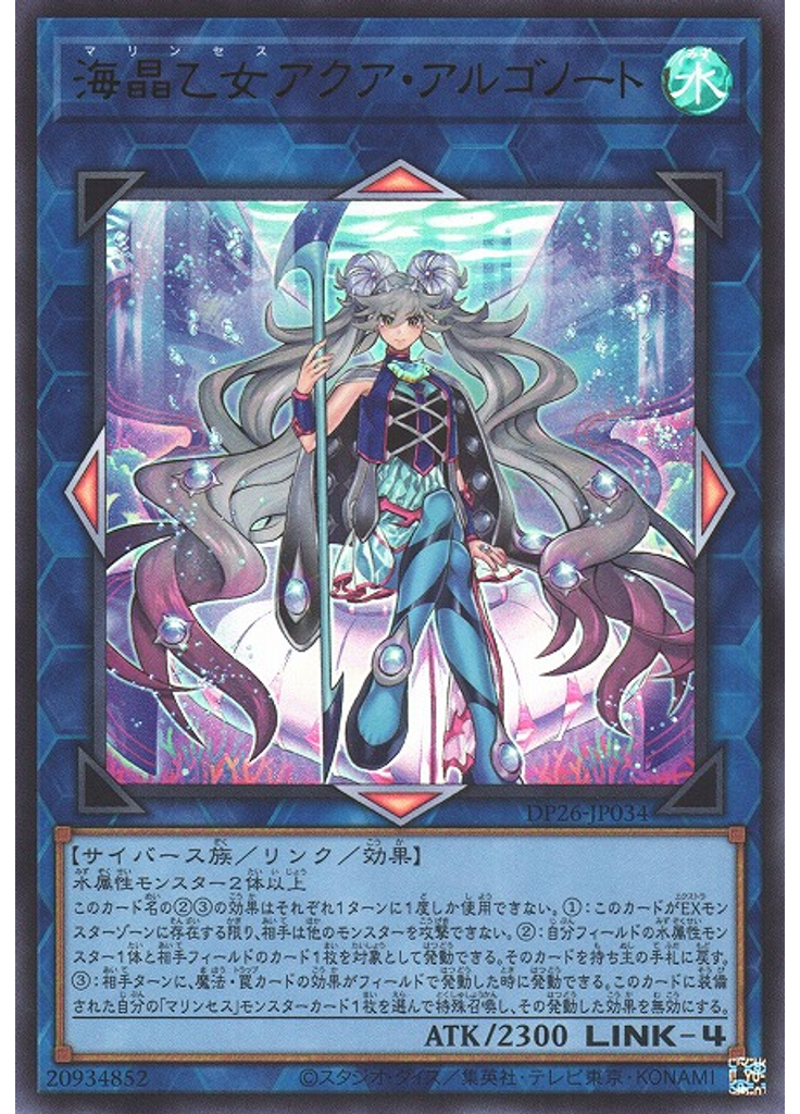 海晶乙女アクア・アルゴノート