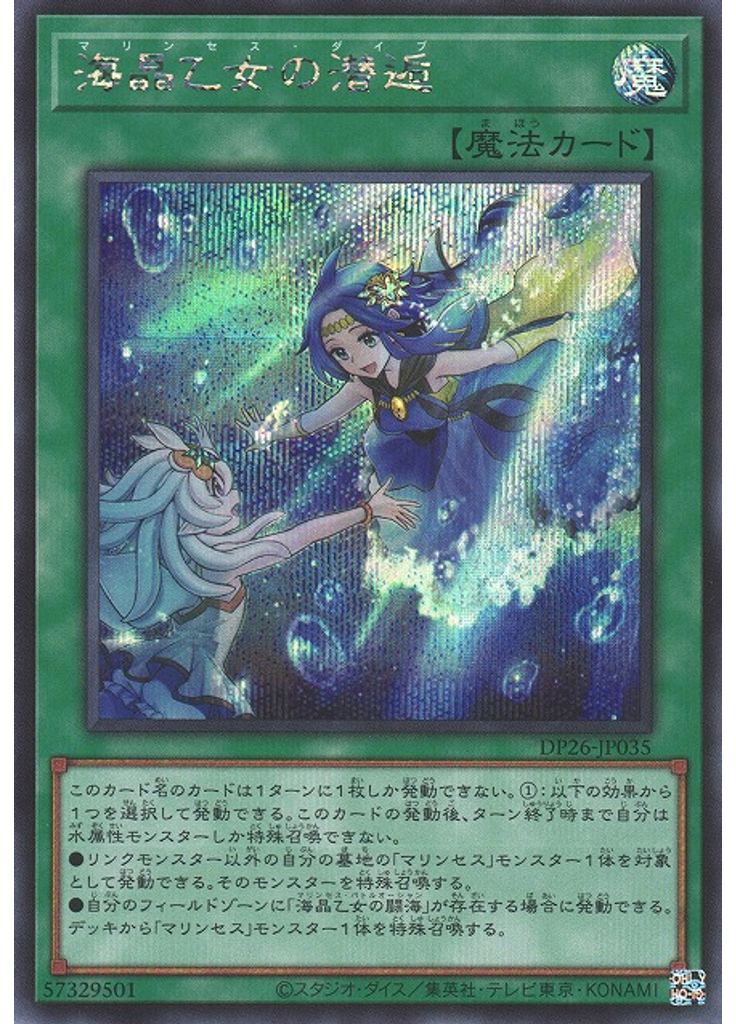 海晶乙女の潜逅 (Secret Rare)