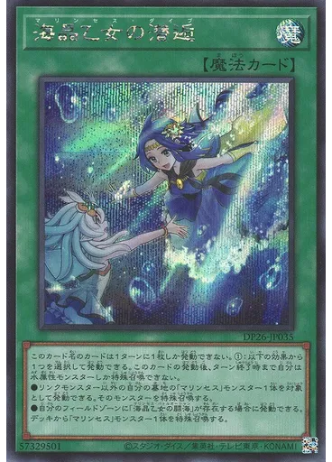 海晶乙女の潜逅 (Secret Rare)