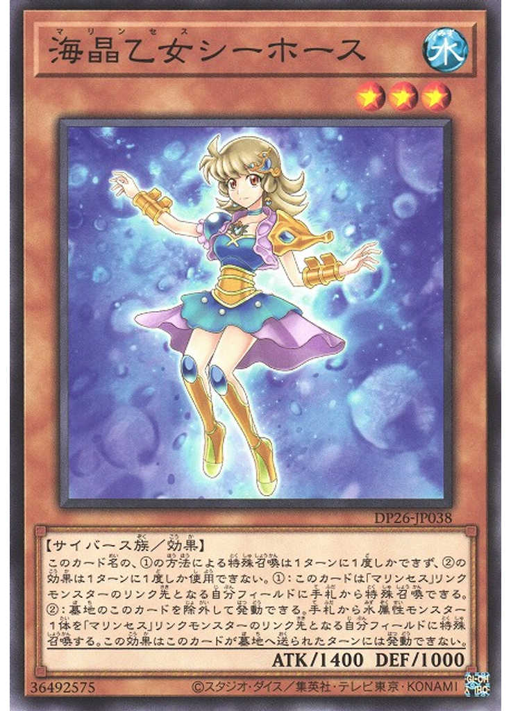 海晶乙女シーホース