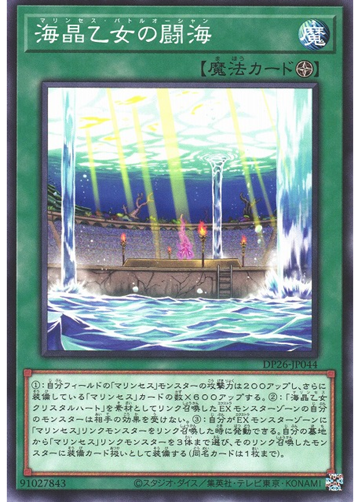海晶乙女の闘海