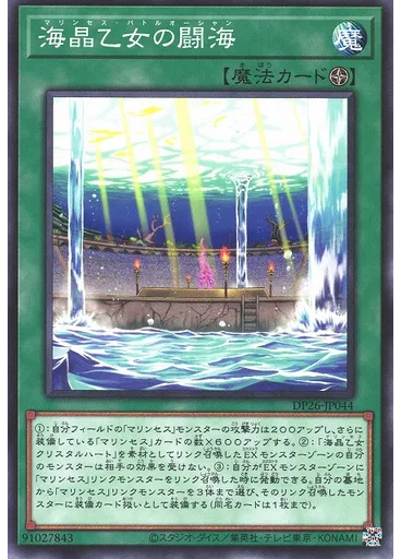 海晶乙女の闘海 — Duelist Pack: Duelists of the Abyss