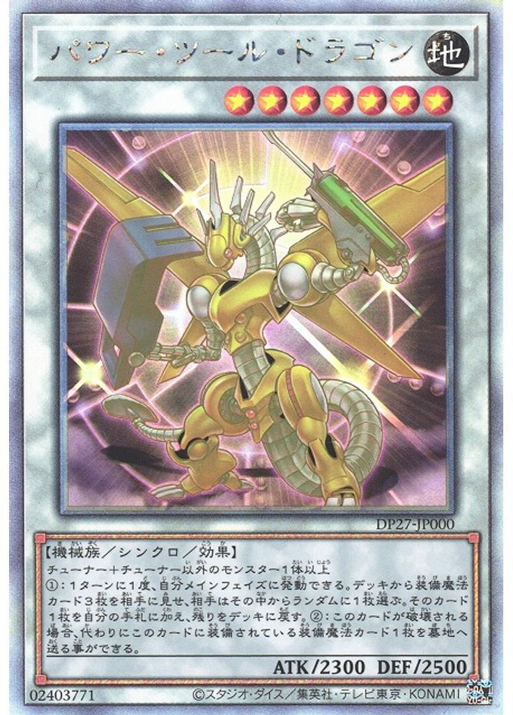 パワー・ツール・ドラゴン