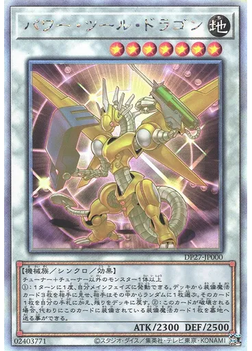 パワー・ツール・ドラゴン