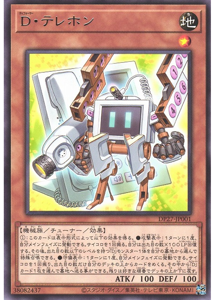 Ｄ・テレホン