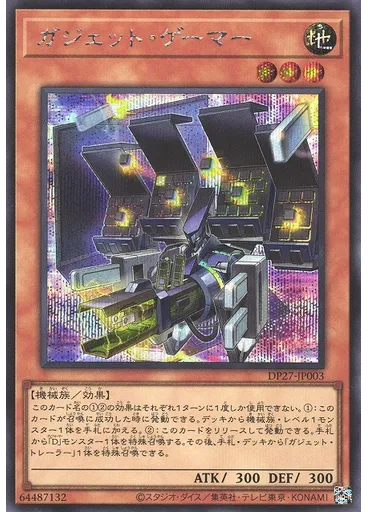 ガジェット・ゲーマー (Secret Rare)