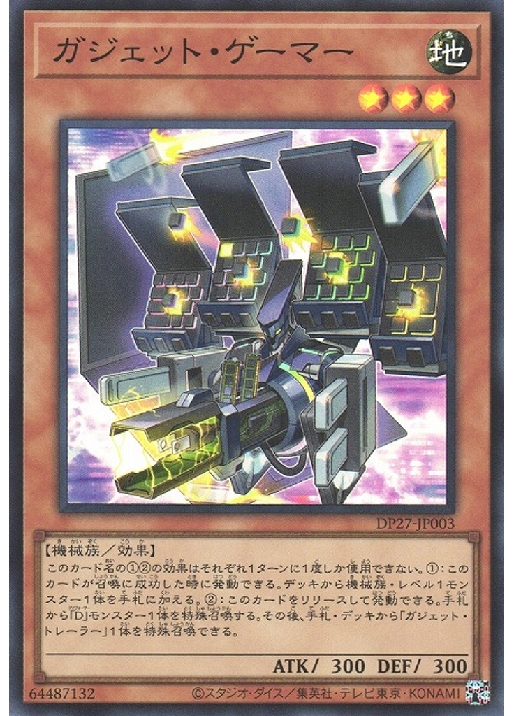 ガジェット・ゲーマー