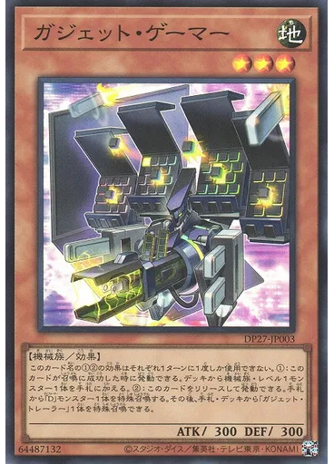ガジェット・ゲーマー