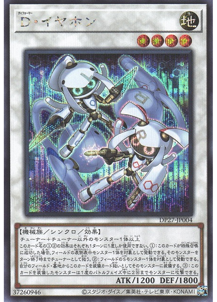 Ｄ・イヤホン (Secret Rare)
