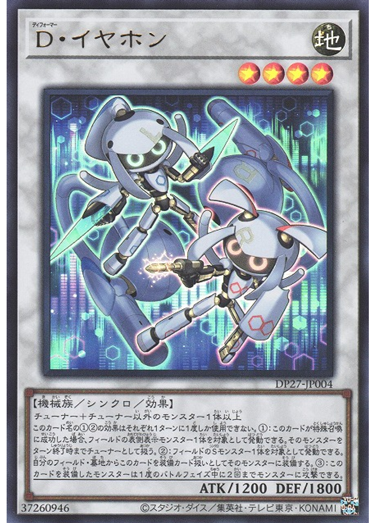 Ｄ・イヤホン