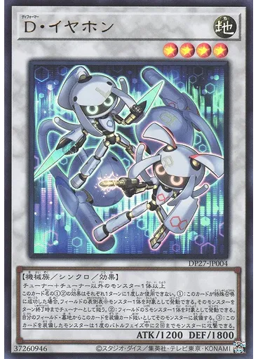 Ｄ・イヤホン