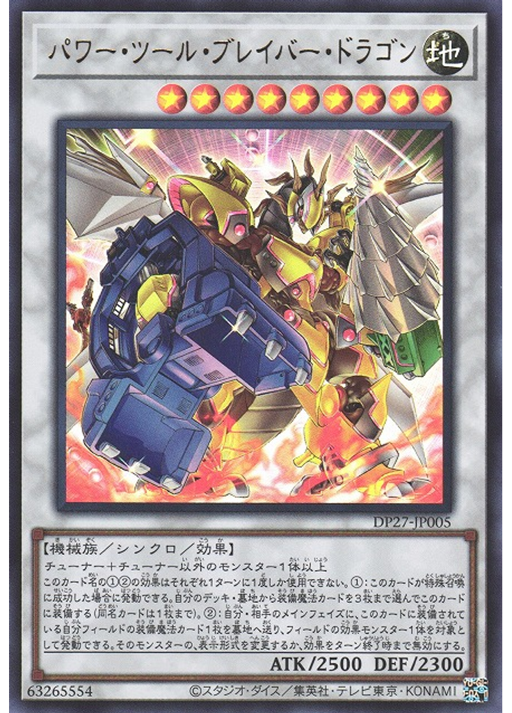 パワー・ツール・ブレイバー・ドラゴン