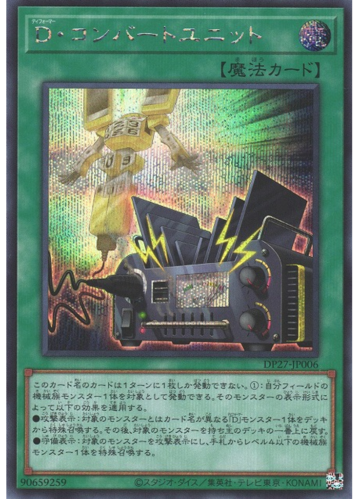 Ｄ・コンバートユニット (Secret Rare)