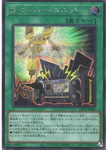 Ｄ・コンバートユニット (Secret Rare)