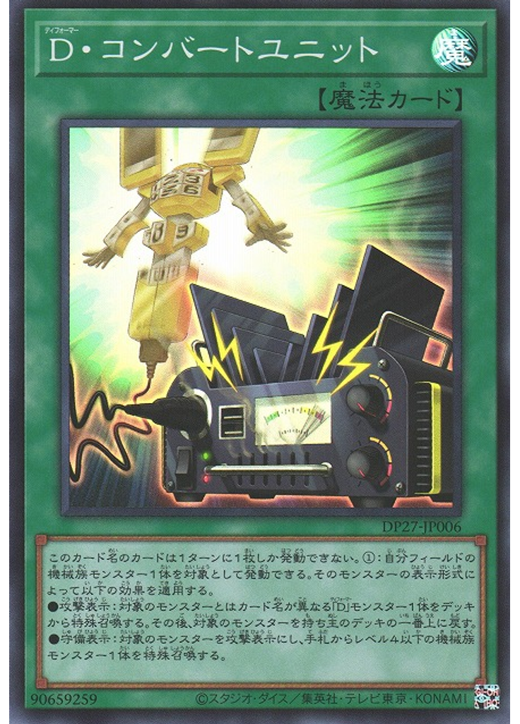 Ｄ・コンバートユニット