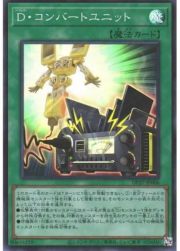 Ｄ・コンバートユニット