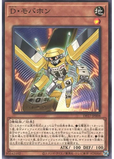 Ｄ・モバホン