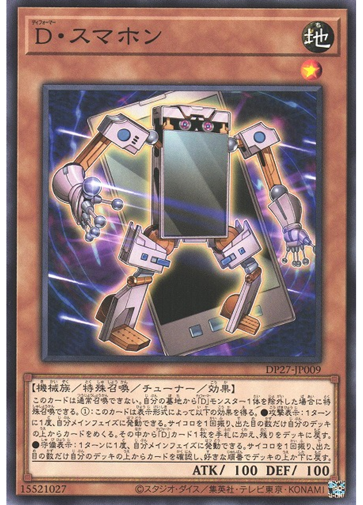 Ｄ・スマホン