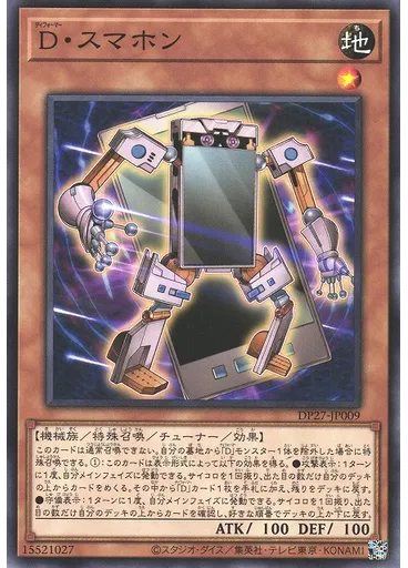 Ｄ・スマホン