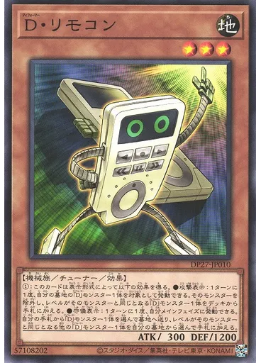 Ｄ・リモコン