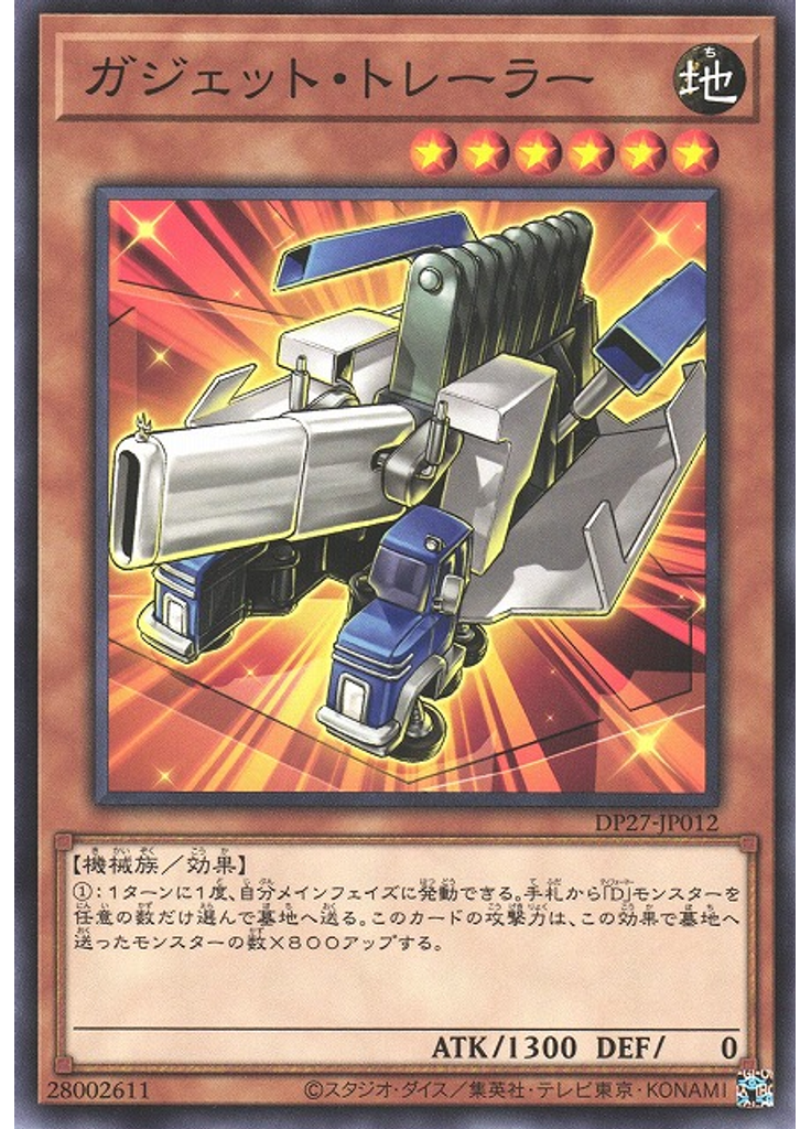 ガジェット・トレーラー
