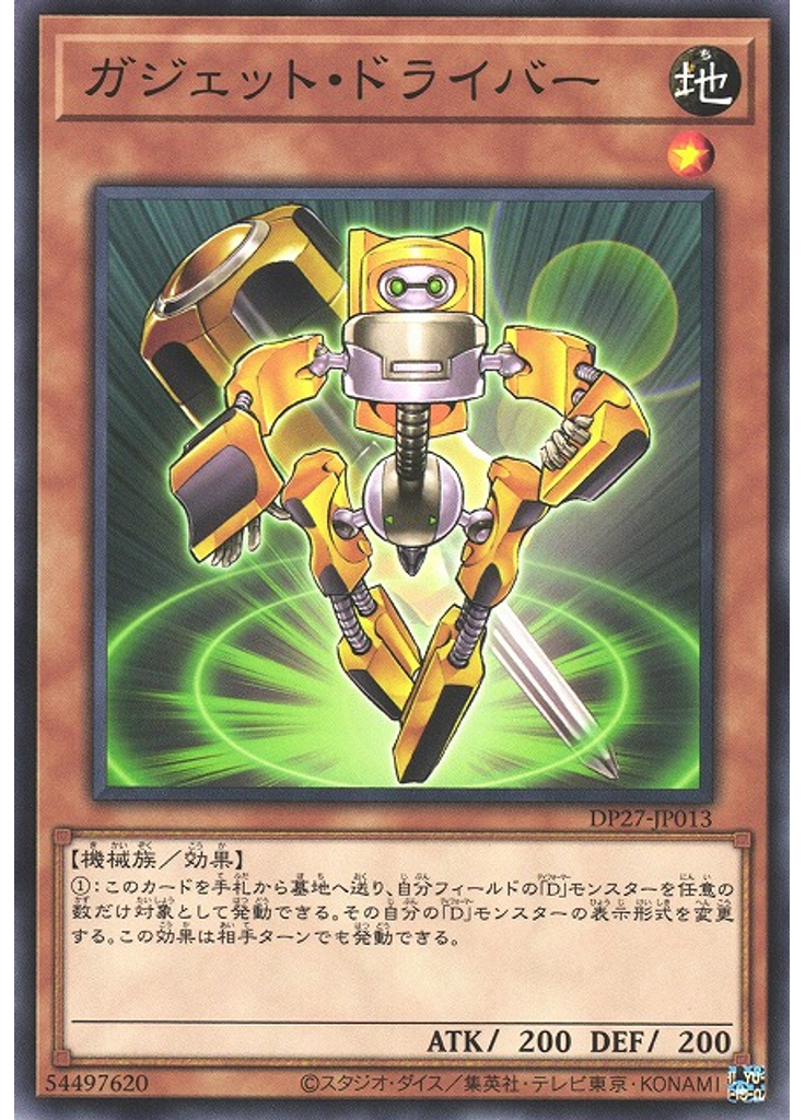 ガジェット・ドライバー