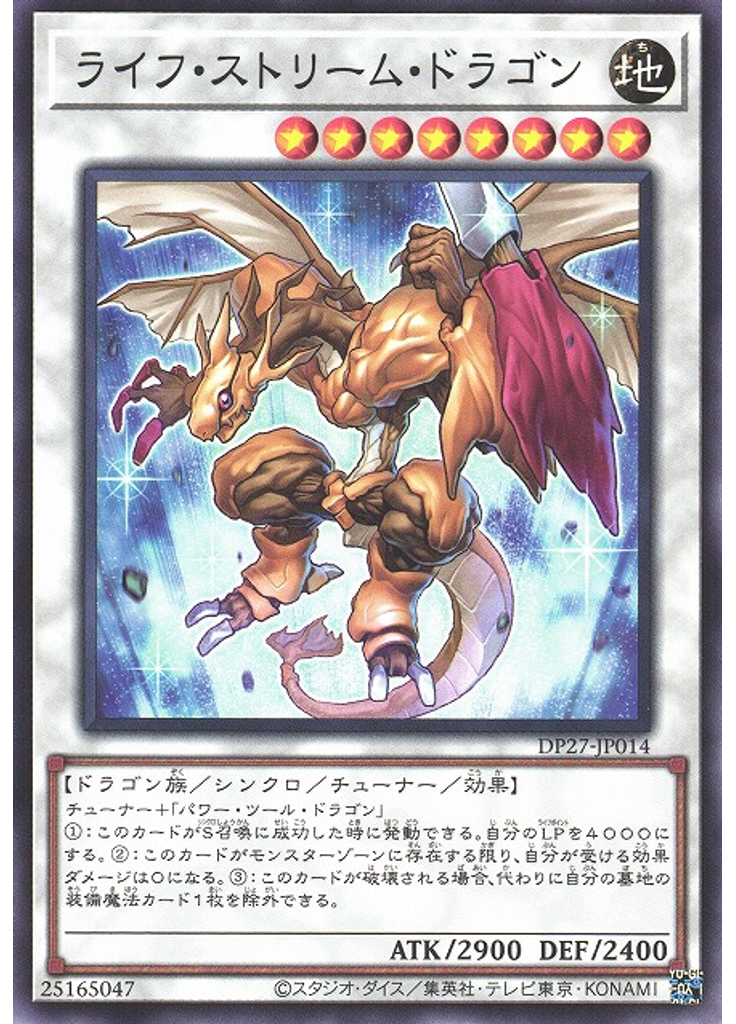 ライフ・ストリーム・ドラゴン